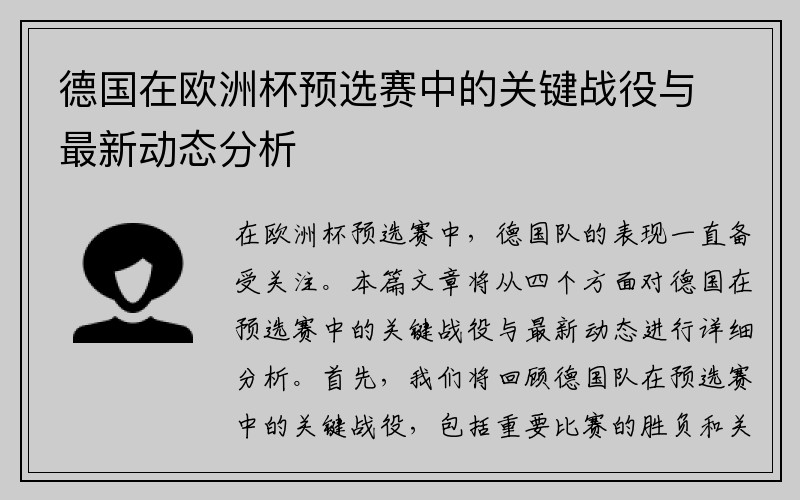 德国在欧洲杯预选赛中的关键战役与最新动态分析