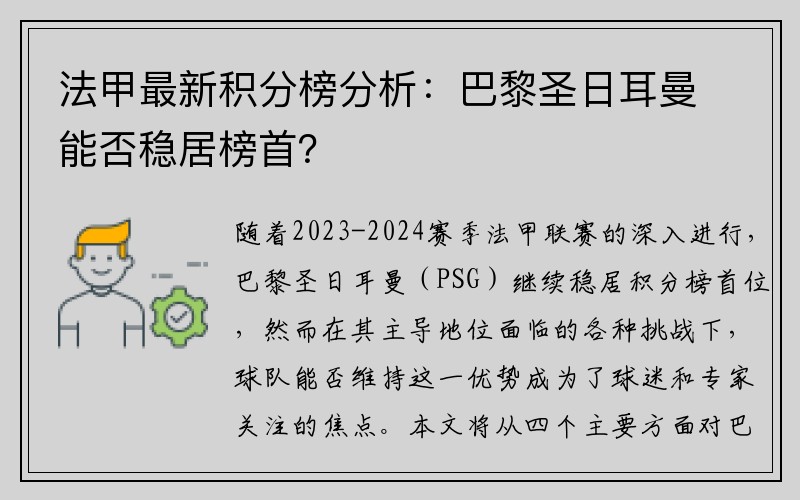 法甲最新积分榜分析：巴黎圣日耳曼能否稳居榜首？