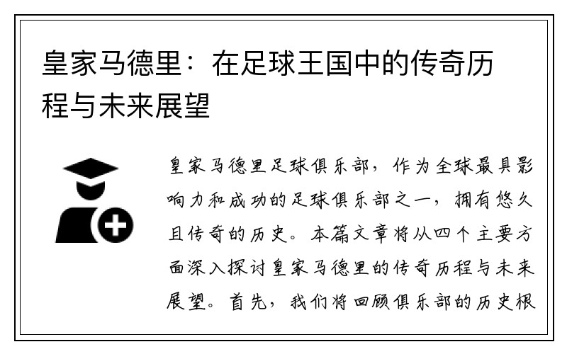 皇家马德里：在足球王国中的传奇历程与未来展望