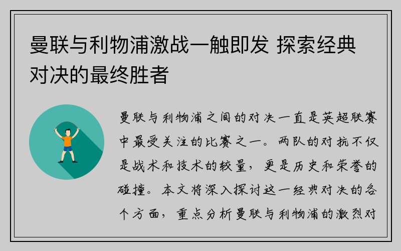 曼联与利物浦激战一触即发 探索经典对决的最终胜者