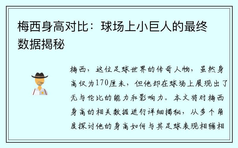 梅西身高对比：球场上小巨人的最终数据揭秘