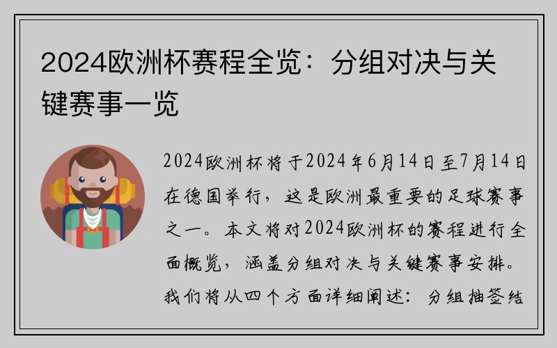 2024欧洲杯赛程全览：分组对决与关键赛事一览