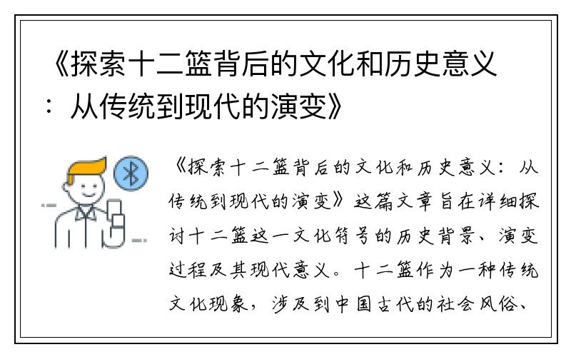 《探索十二篮背后的文化和历史意义：从传统到现代的演变》