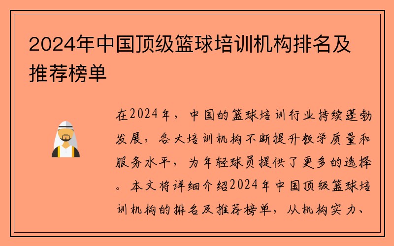 2024年中国顶级篮球培训机构排名及推荐榜单