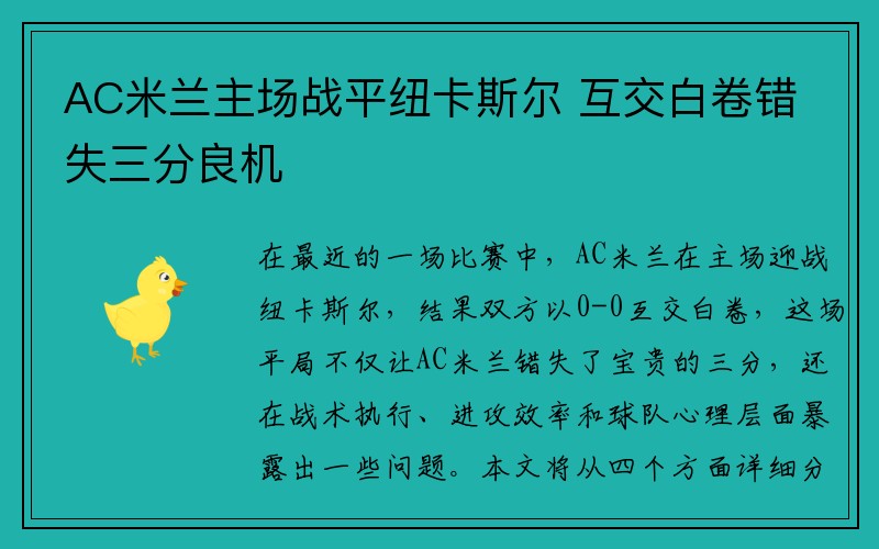 AC米兰主场战平纽卡斯尔 互交白卷错失三分良机