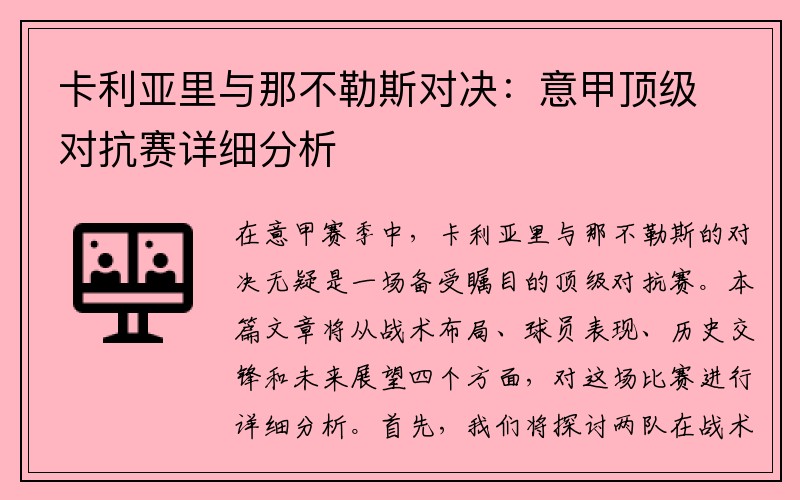 卡利亚里与那不勒斯对决：意甲顶级对抗赛详细分析