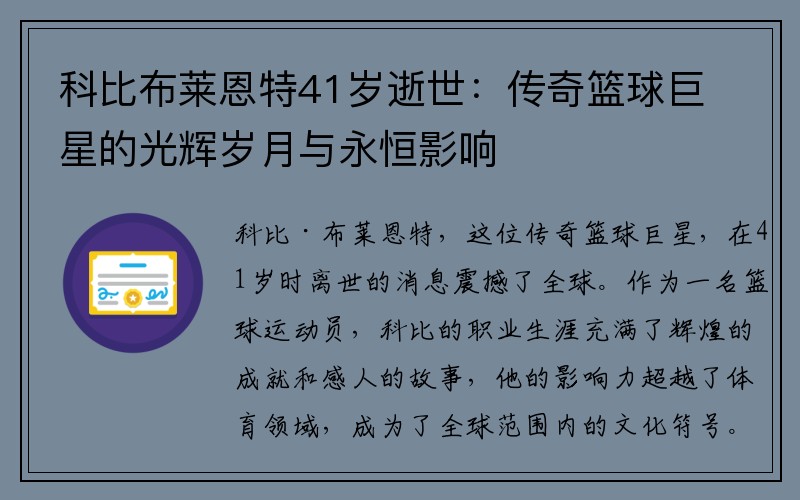 科比布莱恩特41岁逝世：传奇篮球巨星的光辉岁月与永恒影响