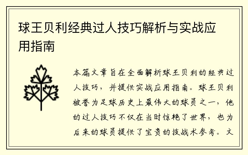 球王贝利经典过人技巧解析与实战应用指南