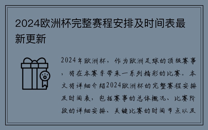 2024欧洲杯完整赛程安排及时间表最新更新