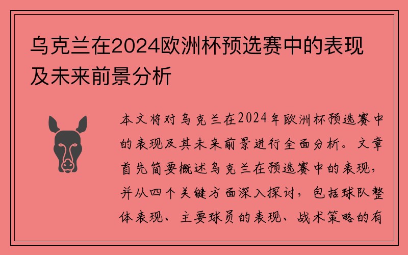 乌克兰在2024欧洲杯预选赛中的表现及未来前景分析