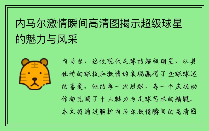 内马尔激情瞬间高清图揭示超级球星的魅力与风采