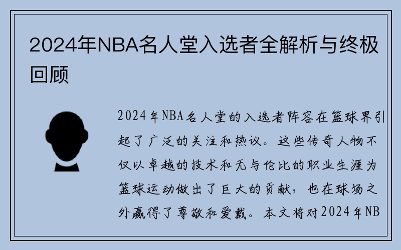 2024年NBA名人堂入选者全解析与终极回顾