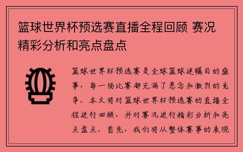 篮球世界杯预选赛直播全程回顾 赛况精彩分析和亮点盘点