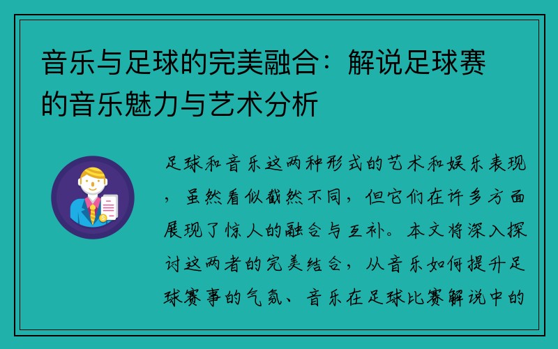 音乐与足球的完美融合：解说足球赛的音乐魅力与艺术分析