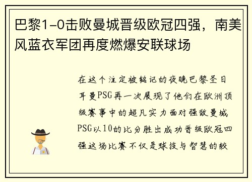 巴黎1-0击败曼城晋级欧冠四强，南美风蓝衣军团再度燃爆安联球场