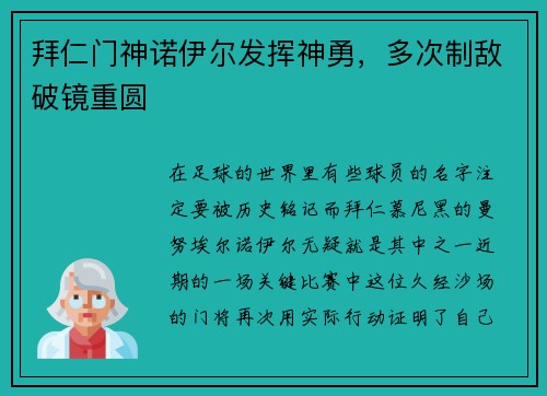 拜仁门神诺伊尔发挥神勇，多次制敌破镜重圆