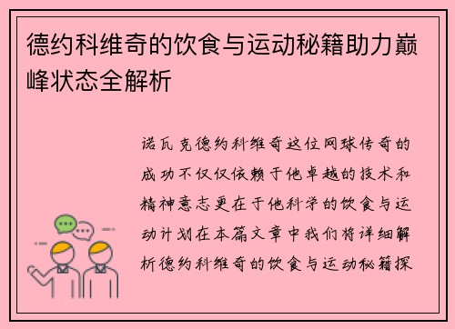 德约科维奇的饮食与运动秘籍助力巅峰状态全解析