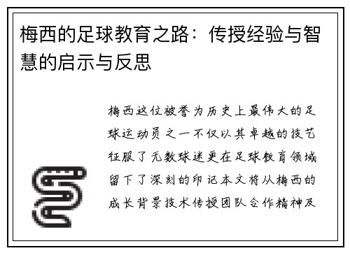 梅西的足球教育之路：传授经验与智慧的启示与反思