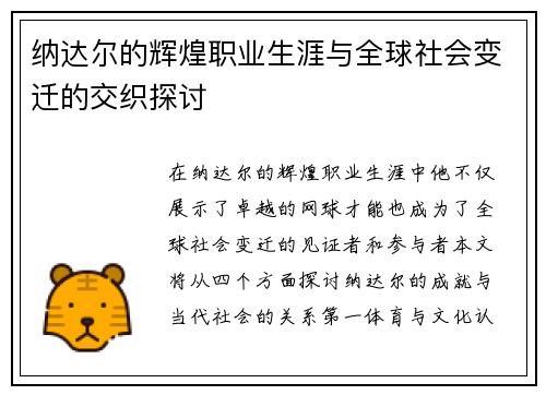 纳达尔的辉煌职业生涯与全球社会变迁的交织探讨