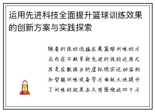 运用先进科技全面提升篮球训练效果的创新方案与实践探索