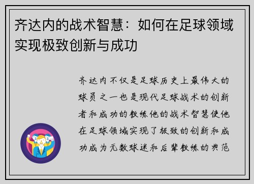 齐达内的战术智慧：如何在足球领域实现极致创新与成功