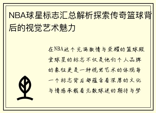 NBA球星标志汇总解析探索传奇篮球背后的视觉艺术魅力