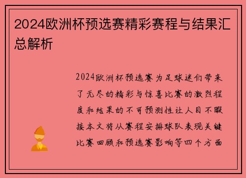 2024欧洲杯预选赛精彩赛程与结果汇总解析