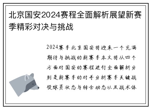 北京国安2024赛程全面解析展望新赛季精彩对决与挑战