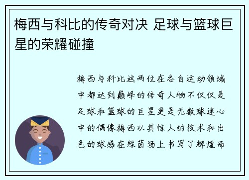 梅西与科比的传奇对决 足球与篮球巨星的荣耀碰撞