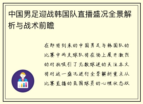 中国男足迎战韩国队直播盛况全景解析与战术前瞻