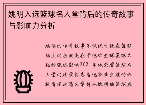 姚明入选篮球名人堂背后的传奇故事与影响力分析