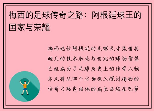 梅西的足球传奇之路：阿根廷球王的国家与荣耀