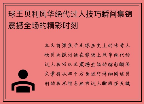 球王贝利风华绝代过人技巧瞬间集锦震撼全场的精彩时刻