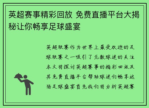 英超赛事精彩回放 免费直播平台大揭秘让你畅享足球盛宴