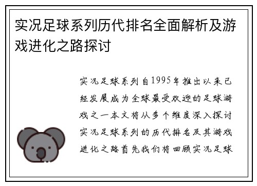 实况足球系列历代排名全面解析及游戏进化之路探讨