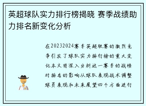 英超球队实力排行榜揭晓 赛季战绩助力排名新变化分析