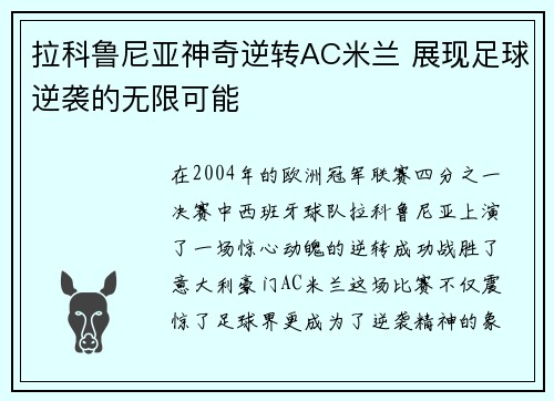 拉科鲁尼亚神奇逆转AC米兰 展现足球逆袭的无限可能