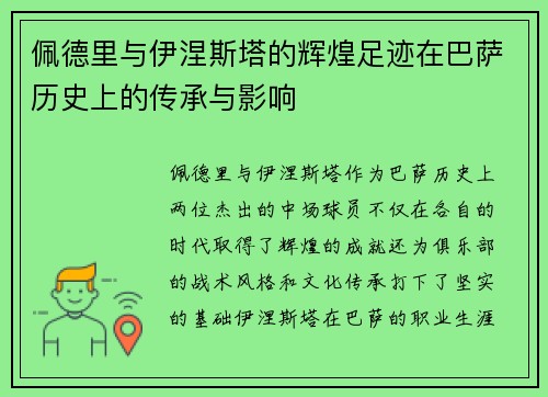 佩德里与伊涅斯塔的辉煌足迹在巴萨历史上的传承与影响