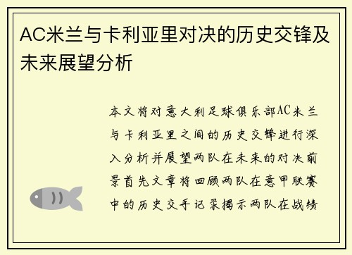 AC米兰与卡利亚里对决的历史交锋及未来展望分析