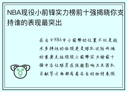 NBA现役小前锋实力榜前十强揭晓你支持谁的表现最突出