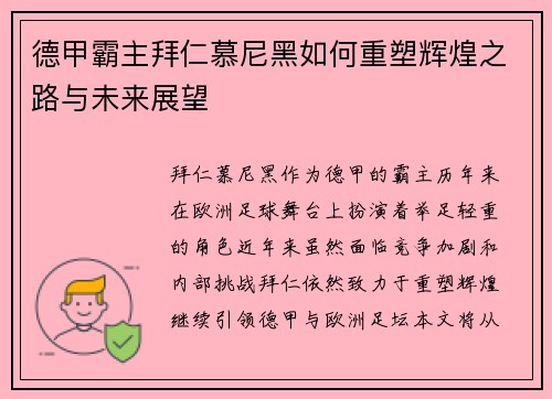 德甲霸主拜仁慕尼黑如何重塑辉煌之路与未来展望