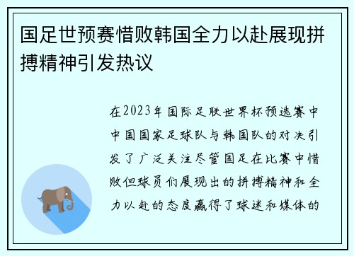 国足世预赛惜败韩国全力以赴展现拼搏精神引发热议