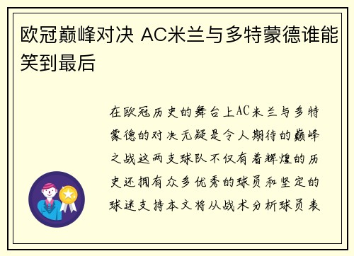 欧冠巅峰对决 AC米兰与多特蒙德谁能笑到最后