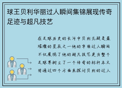 球王贝利华丽过人瞬间集锦展现传奇足迹与超凡技艺