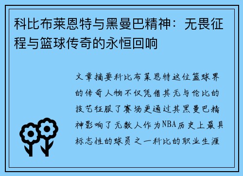 科比布莱恩特与黑曼巴精神：无畏征程与篮球传奇的永恒回响