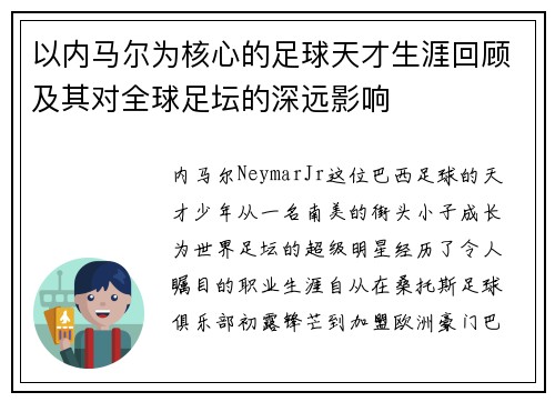 以内马尔为核心的足球天才生涯回顾及其对全球足坛的深远影响