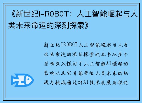 《新世纪I-R0B0T：人工智能崛起与人类未来命运的深刻探索》