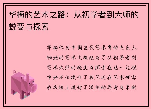 华梅的艺术之路：从初学者到大师的蜕变与探索