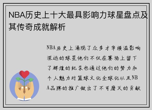 NBA历史上十大最具影响力球星盘点及其传奇成就解析