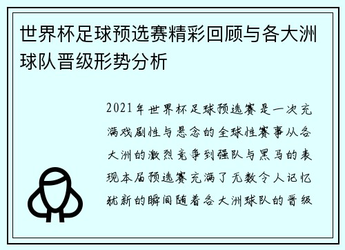 世界杯足球预选赛精彩回顾与各大洲球队晋级形势分析